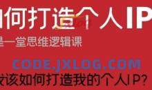 如何打造个人IP？这是一堂思维逻辑课“我该如何打造我的个人IP？”