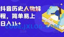 最新抖音历史人物解说课程，简单易上手，日入1k+