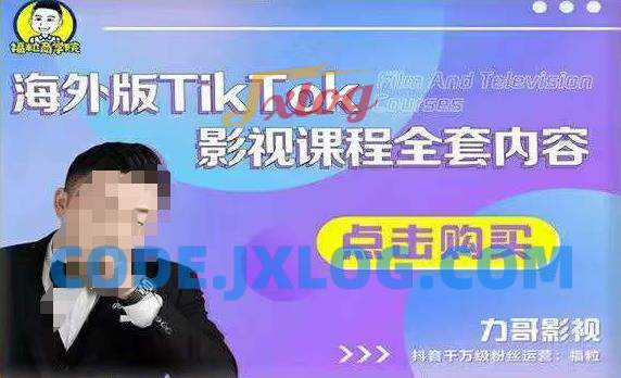 海外TikTok影视课程全套,从搭建渠道,到如何正确使用账号 海外TikTok影视课程全套,从搭建渠道,到如何正确使用账号