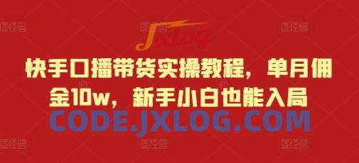 快手口播带货实操教程,单月佣金10w,新手小白也能入局 快手口播带货实操教程,单月佣金10w,新手小白也能入局