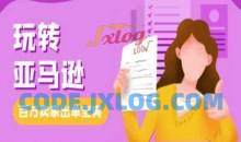 教你玩转亚马逊，跨境电商亚马逊教程，百万卖家出单宝典