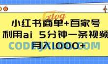 小红书商单+百家号  利用ai 5分钟一条视频，月入1000+