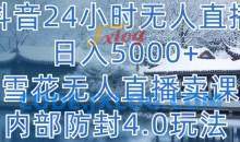 抖音24小时无人直播卖课内部防封玩法
