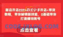 2024最新快手开店+带货教程，带你解锁新技能，0基础带你打造赚钱账号