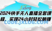 2024快手无人直播全套课程，实现24小时轻松躺赚