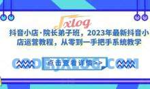 抖音小店·院长弟子班小店运营教程