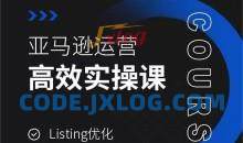 亚马逊运营高效实操课，Listing优化，选品思路