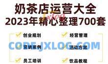 奶茶店开店资料全套2023整理700套