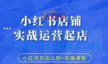 小红书店铺实战运营起店，小红书开店认知+实操课程