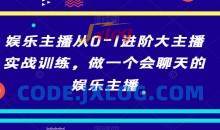 娱乐主播从0-1进阶大主播实战训练，做一个会聊天的娱乐主播