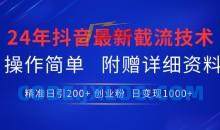 24年最新抖音截流技术，精准日引200+创业粉