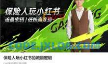 保险人做小红书的流量密码，Get保险展业新技能，从0到1手把手带你起飞