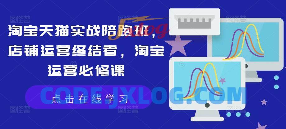 淘宝天猫实战陪跑班,店铺运营终结者,淘宝运营必修课 淘宝天猫实战陪跑班,店铺运营终结者,淘宝运营必修课