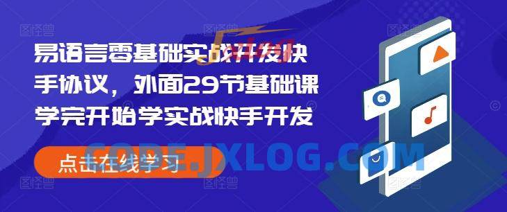 易语言零基础实战开发快手协议,外面29节基础课学完开始学实战快手开发 易语言零基础实战开发快手协议,外面29节基础课学完开始学实战快手开发