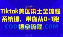 Tiktok美区本土全流程系统课，带你从0-1跑通全流程
