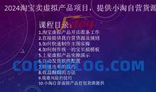 2024淘宝卖虚拟产品项目，提供小淘自营货源