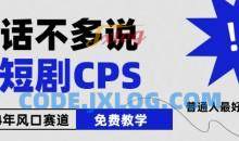 2024下半年微短剧风口来袭，周星驰小杨哥入场，免费教学，适用小白【揭秘】