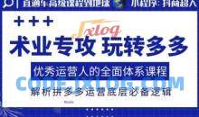 术业专攻玩转多多，优秀运营人的全面体系课程，解析拼多多运营底层必备逻辑