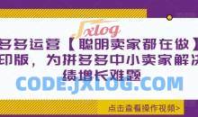 拼多多运营【聪明卖家都在做】无水印版，为拼多多中小卖家解决业绩增长难题