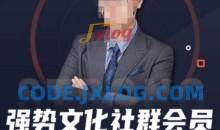 强势文化社群会员，学会安身立命，精通人性，少走人生弯路