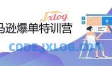 2024年亚马逊爆单特训营，专制不出单，挑战日出千单