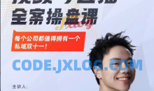 群响·视频号直播全案操盘课，赚利润、搞流量、提势能