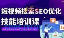 实体抖音搜索（抖音SEO）变现课，短视频搜索seo优化技能