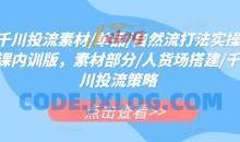 千川投流素材/单品/自然流打法实操课程