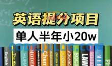 英语提分项目，100%正规项目，已经跑通一个人五个视频号