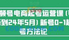 视频号电商起号运营课(更新到24年5月)新号0-1起号方法论