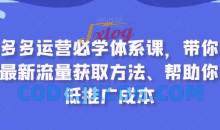 拼多多运营必学体系课，带你了解最新流量获取方法、帮助你降低推广成本