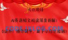 风口项目，AI英语短文阅读深度拆解，0成本，操作简单，新手小白也能做