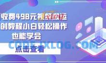 外面收费498元视频搬运过原创教程小白轻松操作也能学会【揭秘】