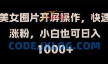 美女图片开屏操作，快速涨粉，小白也可日入1k【揭秘】