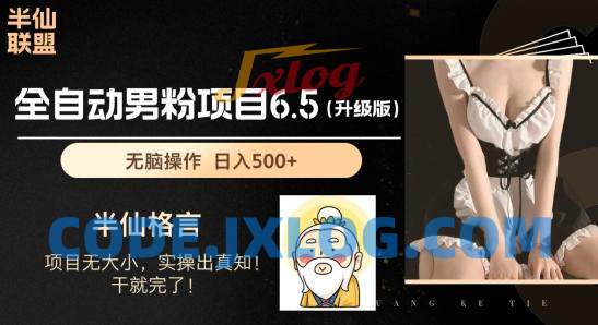 男粉项目6.5升级版,全自动男粉项目,日收入1K+ 男粉项目6.5升级版,全自动男粉项目,日收入1K+