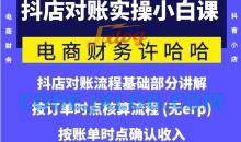 电商财务许哈哈抖音小店对账实操小白课程，解决电商对账难题