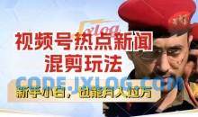 视频号创作者分成，热点新闻混剪玩法，每天一个小时，轻松月入过w