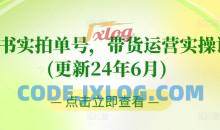 图书实拍单号，带货运营实操课(更新24年6月)，0粉起号，老号转型，零基础入门+进阶