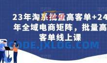 23年淘系批量高客单+24年全域电商矩阵