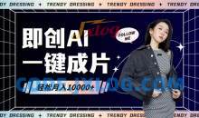 即创AI一键原创带货，一分钟一条作品快速爆单，日收4位数