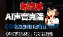 五分钟教会你，AI声音克隆，无需配置，有手就行