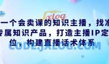 做一个会卖课的知识主播直播话术体系课