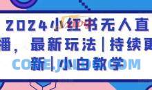 2024小红书无人直播，最新玩法|持续更新|小白教学