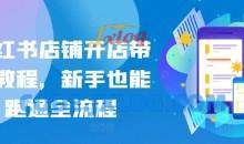 小红书店铺开店带货新手也能跑通全流程