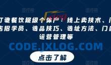 打造餐饮超级个体户：线上卖技术、门店招学员、选品技巧、选址方法、门店运营管理等
