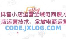 抖音小店运营全域电商课，​小店运营技术，全域电商运营