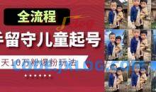 快手留守儿童博同情起号，7天10万粉爆粉玩法，全流程