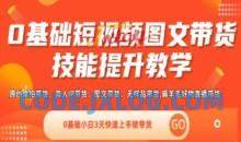 隋校长0基础短视频图文带货实操技能提升教学(直播课+视频课),0基础小白3天快速上手做带货