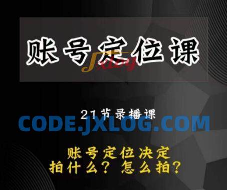 黑马短视频账号定位课,账号精准定位,带给您最前沿的定位思路 黑马短视频账号定位课,账号精准定位,带给您最前沿的定位思路