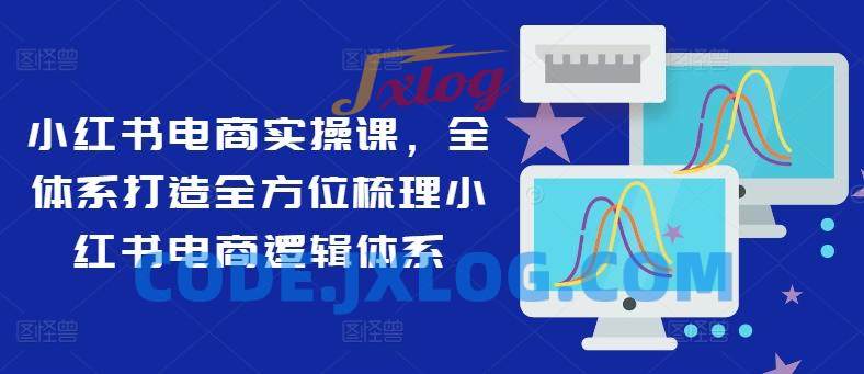 小红书电商实操课,全体系打造全方位梳理小红书电商逻辑体系 小红书电商实操课,全体系打造全方位梳理小红书电商逻辑体系